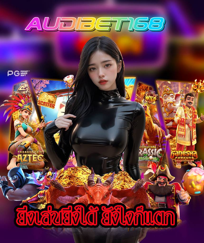 audibet168 เข้าสู่ระบบ
